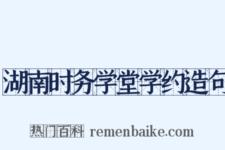 湖南时务学堂学约造句是什么意思的图片